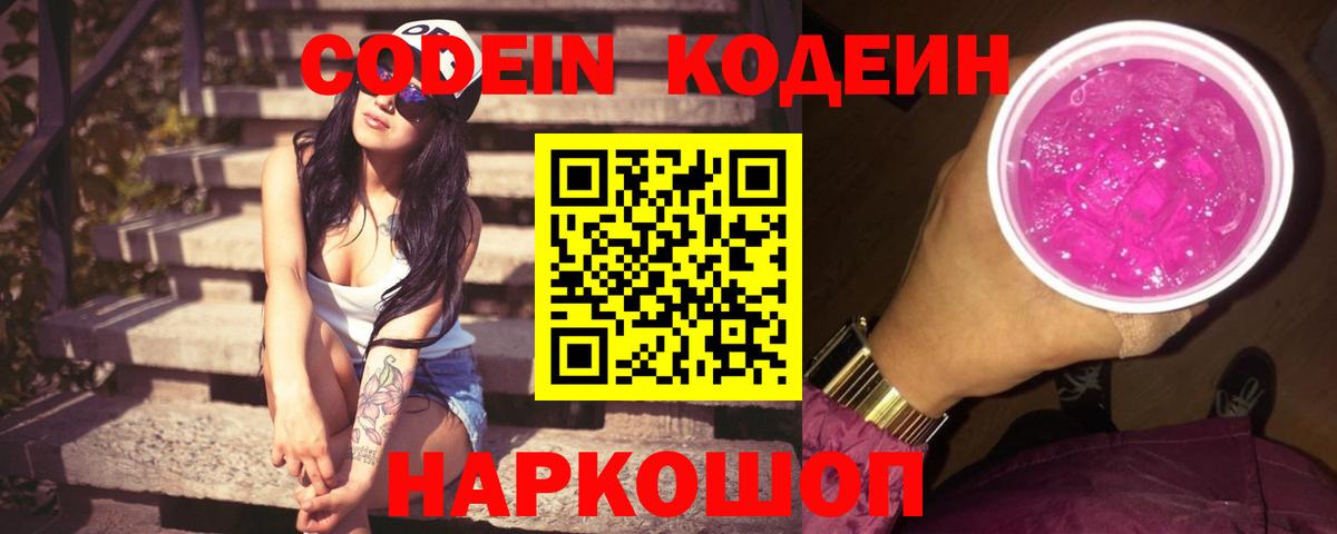 Codein напиток Lean (лин) Кострома